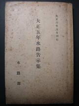 水路告示集 大正6年 水路部発行 台湾・基隆港、澎湖島、澎湖水道地図、打狗港、朝鮮・暴風警報信号所、元山港、木浦港、仁川港、済州島_画像1