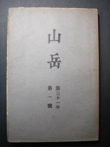 戦前朝鮮 山岳31年1号 昭和11年 日本山岳会 冬の済州島漢拏山、済州島へ、済州海峡、漢拏山北部概念図、漢拏山北面概念図、京城隊報告