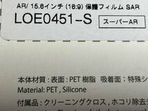 【新品未開封】LOE 15.6インチ 16:9 保護フィルム SAR 超透明 高硬度 極低反射 ノートパソコン スーパーAR ロエ【送料無料】_画像2