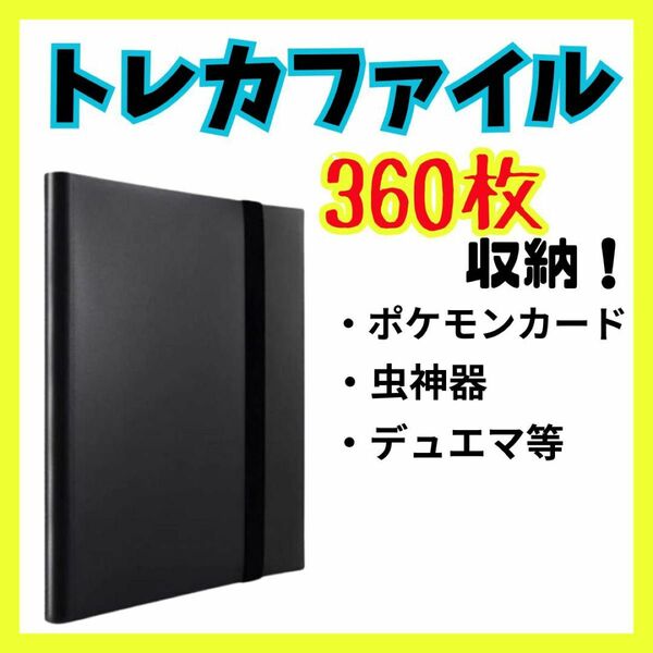 トレカフォルダー　トレカファイル　ポケモン　虫神器　デュエマ　大容量360枚