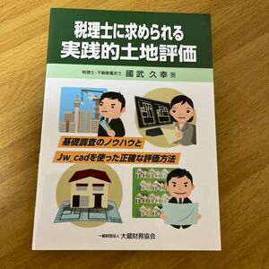 税理士に求められる実践的土地評価　基礎調査のノウハウとＪｗ＿ｃａｄを使った正確な評価方法 國武久幸／著