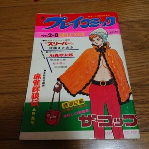 プレイコミック 昭和 50年 2月8日 DELUXE号佐藤まさあき 石森章太郎 松本零士 田辺節雄 赤い吹雪 (新連載)北野英明 