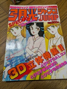 ○月刊　少年ジャンプ　5周年記念　YUZUKI JUMP 弓月光　15周年記念　