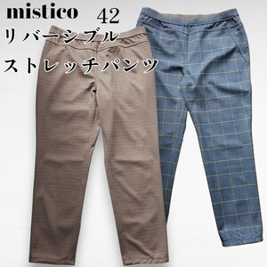 美品　秋冬　mistico 大きいサイズ42　XL　リバーシブルストレッチパンツ　レギパン　茶　青　チェック　231222-10