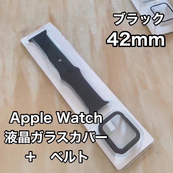 Apple Watch アップルウォッチ ケース ガラスカバー ベルト ラバーバンド ブラック42mm