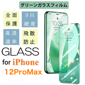 iPhone12 Pro Max グリーンガラス仕様フィルム アイフォン 保護フィルム付き 強化ガラス 硬度9H 飛散防止 指紋防止 気泡防止 液晶 Glass