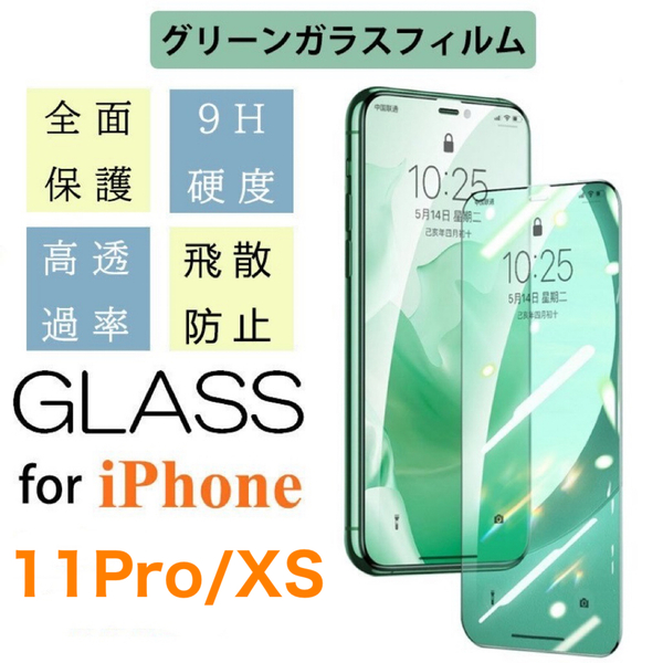 iPhone11 Pro/XSグリーンガラス仕様フィルム アイフォン 保護フィルム付き 強化ガラス 硬度9H 飛散防止 指紋防止 気泡防止 液晶 Glass