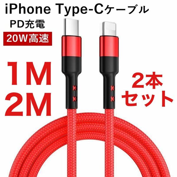 C to Lightningケーブル 編組ナイロン PD急速充電ケーブル iPhone 13/12 Pro/11/XR/XS Max/XS/X/8対応 Type-Cケーブル レッド 2本