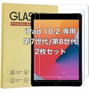 2枚入り iPad 10.2 iPad 8世代2020/iPad 7世代 2019 強化ガラスフィルム 液晶保護 日本製旭硝子素材 9H硬度 気泡ゼロ 飛散防止