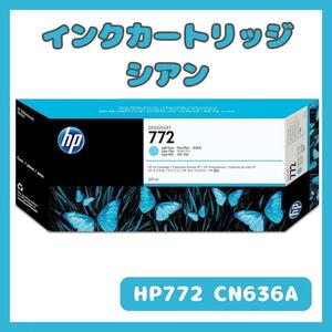 HP 772 インクカートリッジ シアン 300ml CN636A インク 印刷