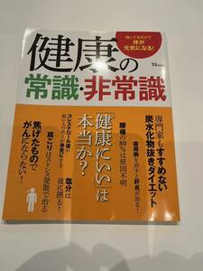 健康の常識.非常識★宝島社★古本