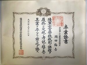 【１円スタート！】陸軍士官学校 卒業證書 旧日本軍 帝国陸軍 第23軍 香港防衛隊 岡田梅吉少将★14A2H