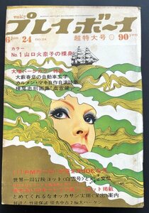 昭和レトロ 雑誌「週刊プレイボーイ」昭和44年6月発行 資料