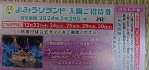 ③2枚 2/29まで よみうりランド 入園ご招待券 yfc 割引券 クーポン 旅行 観光 のりもの1回券 イルミネーション 読売 東京 稲城 遊園地 