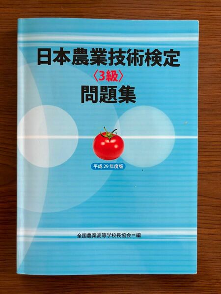 日本農業技術検定3級問題集　平成29年度版