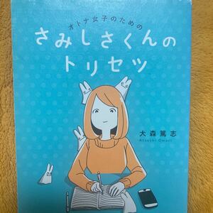 オトナ女子のためのさみしさくんのトリセツ☆大森篤志☆定価１２００円♪