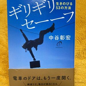 ギリギリセーーフ生きのびる５３の方法☆中谷彰宏☆定価１３００円♪