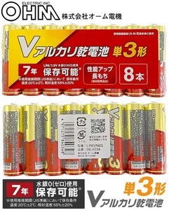 単3形電池 8本パック単3形アルカリ乾電池 防災用電池 Vアルカリ乾電池 水銀0使用 長もち 7年保存長もち LR6VN8S 08-4034 オーム電機 OHM