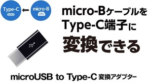 タイプC変換コネクタ USB TypeCアダプタ Micro USB(メス) to Type-Cアダプタ 裏表関係なく挿せる 充電コネクタ ブラック TypeC充電 