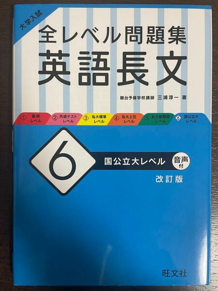 全レベル問題集 大学入試 英語長文 英語長文 大学入試