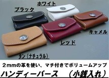 ハンディーパース　本牛革小銭入れ新品　５色あり_画像8