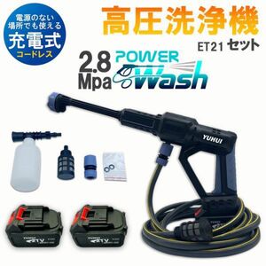 充電式 高圧洗浄機21Vバッテリー2個 最高2.8MPa 高圧噴射 3段階調節圧力 自給式 コードレス 家庭用 業務用★保証付き★