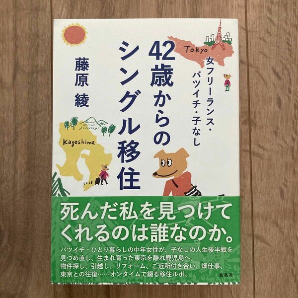 ４２歳からのシングル移住　女フリーランス・バツイチ・子なし 藤原綾／著