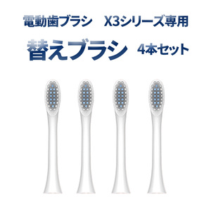 交換用替えブラシ 電動歯ブラシX3シリーズ用 ホワイト 4個セット 7日保証[M便 0/1]