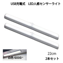 LED人感センサーライト USB充電 長さ22cm ホワイト 自動点灯 常時点灯モード マグネット 磁石 屋内 2個セット 90日保証[M便 1/6]_画像1