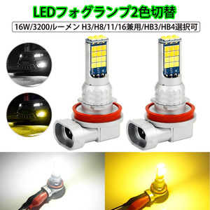 LEDフォグランプ* H3 H8/H11/H16 HB3 HB4 DC12V 3200ルーメン ホワイト/イエロー2色切替 2本セット 1年保証