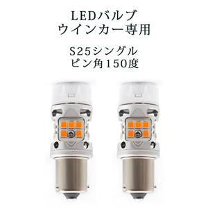 LEDバルブ ウインカー専用 S25シングル ピン角150度 アンバー DC12V 6000ルーメン 抵抗/キャンセラー内蔵 2本セット 1年保証[M便 0/1]