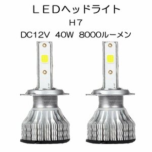 【1円スタート】LEDヘッドライト* H7 DC12V 40W 8000ルーメン 6000K ホワイト 2本セット 7日保証