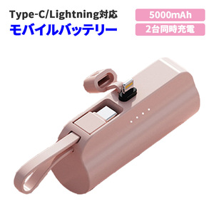 モバイルバッテリー ピンク 5000mAh コンパクト 超軽量 Lightning/Type-C 5V/2A出力 2台同時充電 90日保証[M便 1/4]