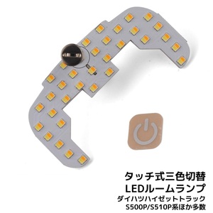 LEDルームランプ* ダイハツ ハイゼット トラック S500P/S510P系 専用設計 静電タッチ式 3色切替 33連 1年保証[M便 1/1]