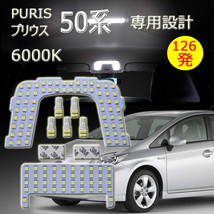 LEDルームランプ トヨタ プリウス 50系 ZVW5 ムーンルーフなし車用 専用設計 室内灯 126発 6000K ホワイト 7点セット 1年保証_画像1