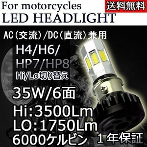 LEDヘッドライト バイク H4/H6/PH7/PH8 直流交流兼用 9～18V 3500ルーメン 6000K ホワイト COB 6面発光 単品 1本 1年保証