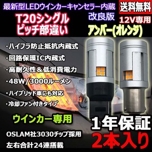 LEDバルブ ウインカー専用 T20シングルピッチ部違い アンバー DC12V 3000ルーメン ファン/抵抗/キャンセラー内蔵 2本 1年保証[M便 0/1]