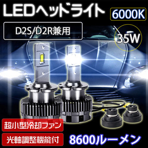 LEDヘッドライト D2S/D2R兼用 車検対応 純正HID交換 キャンセラー内蔵 8600ルーメン 6000K ホワイト 2本組 1年保証