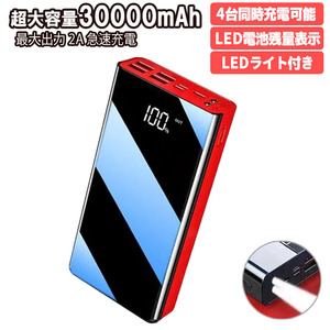 モバイルバッテリー MB006 レッド 30000mAh microUSB/Type-C/Lightning入力 残量表示 4台同時充電可 5V/2A出力 PSE適合 PL保険 90日保証