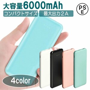 モバイルバッテリー* 6000mAh 5V/2A コンパクト 超軽量 ホワイト/ブラック/サーモンピンク/ミントグリーン 90日保証[M便 1/3]