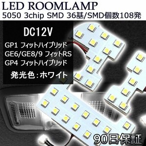 LEDルームランプ ホンダ フィットハイブリッド GP1 GP4 フィットRS GE6 GE8 GE9 ホワイト発光 108発 3点セット 90日保証[M便 0/1]