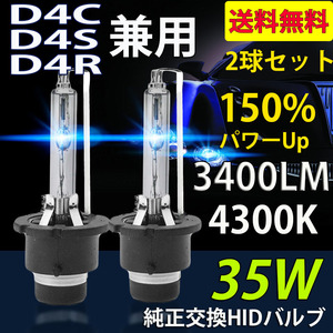 HIDバルブ D4C/D4S/D4R兼用 4300K DC12V/24V 35Ｗ 3400ルーメン 純正交換用 耐震 高品質 2本セット 1年保証