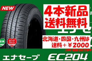 2023年製 送料無料 195/65R15 DL エナセーブ EC204 新品 4本 ◇ 北海道・九州・四国は送料＋￥2000