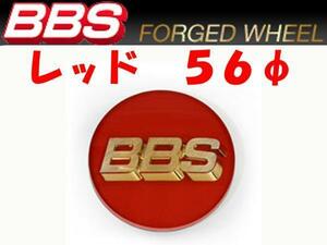 BBS センターキャップ 赤 小 56φ ○ レッドエンブレム 4個　送料別　P5624100