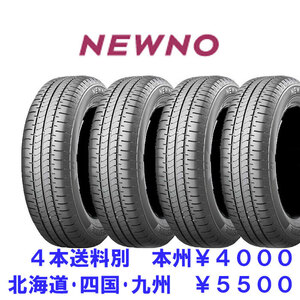 正規品 165/60R15 77H BS NEWNO 新品 4本 ◇ 送料別