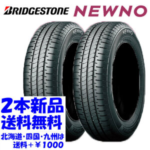 送料無料 195/60R16 89H BS NEWNO ニューノ 新品 2本 ◇ 北海道・九州・四国は送料＋￥1000