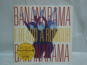 アイ・ハード・ア・ルーマー（I HEARD A RUNMOUR） / バナナラマ（BANANARAMA）帯付12incEP