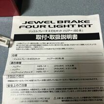 ハリアー 60 ヴァレンティ JEWEL ブレーキ4灯化キット YTK-HR6_画像5