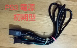 PS3 power cord 3 core ~ initial model 