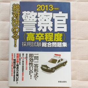 絶対決める！警察官“高卒程度”採用試験総合問題集(２０１３年度版) 絶対決める！／受験研究会【編】